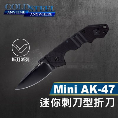 《龍裕》COLD STEEL/Mini AK-47迷你刺刀型折刀/58TMCAK/執法人員/安全鎖/EDC