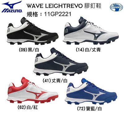 美津濃MIZUNO WAVE LIGHTREVO 膠釘鞋 壘球鞋 棒球鞋 11GP222109