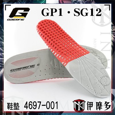 伊摩多※義大利 GAERNE 鞋墊 GP1 SG12 適用 4697-001