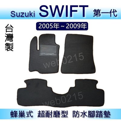 Suzuki - Swift 第一代（05年~09年）專車專用蜂巢式防水腳踏墊 耐磨型腳踏墊 另有 swift 後車廂墊