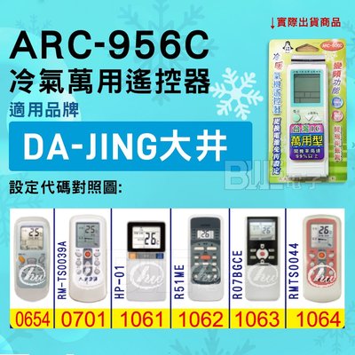 [百威電子] 冷氣萬用遙控器 ( 適用品牌： DA-JING 大井 ) ARC-956C 冷氣遙控器 遙控器 萬用