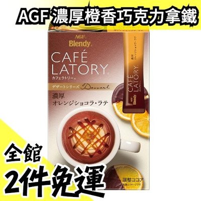 【6入x6盒】日本原裝 AGF Blendy CAFE LATORY 濃厚橙香巧克力拿鐵 咖啡拿鐵 拿鐵 沖泡飲品 柳橙