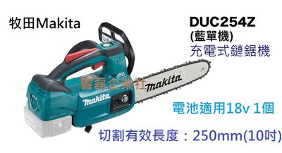 Makita牧田 單主機 DUC254Z 充電式無刷鏈鋸機 響磊企業社