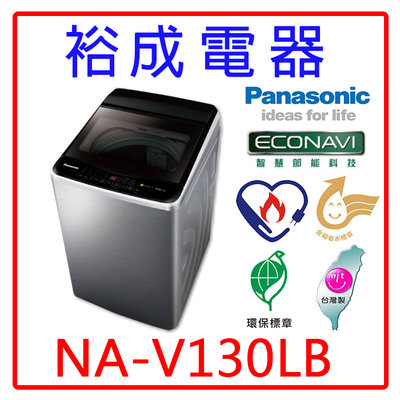 【裕成電器‧來電最便宜】國際牌13公斤變頻直立式洗衣機NA-V130LB 另售 SF130TCV NA-130MU