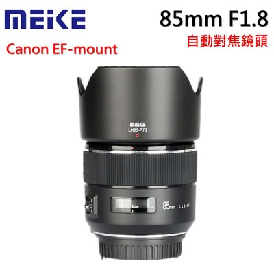 美科 MEIKE 85mm f1.8 定焦鏡頭 自動對焦 佳能 Canon EF 專用鏡 支援全片幅