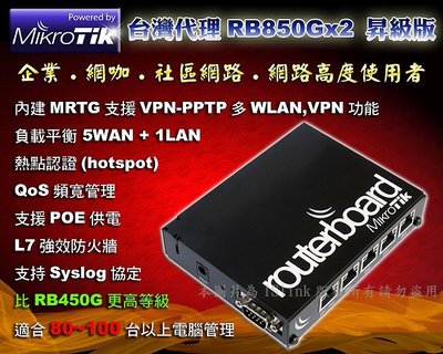 Linux軟體路由器 RB850Gx2 RouterOS雙核CPU 防火牆 頻寬管理 VPN VLAN負載平衡 社區網路