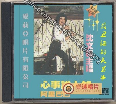 樂迷唱片~沈文程-_心事誰人知 1982年CD(海外復刻版)