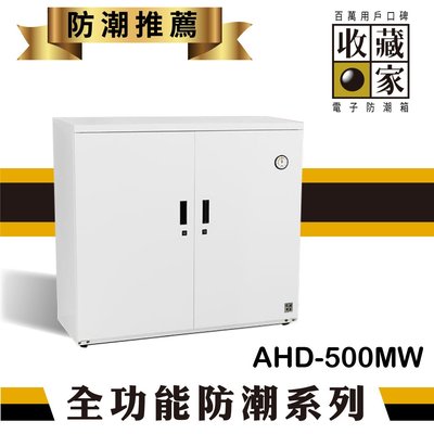 【必購網】收藏家 AHD-500MW 大型平衡全自動除濕電子防潮箱(425公升) 乾糧 茶葉 防潮 餅乾 單眼 3C產品