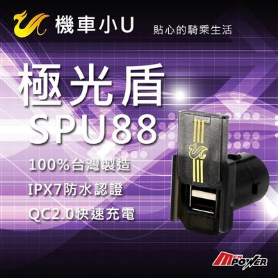 【禾笙科技】免運 機車小U 極光盾 SPU88 雙USB孔 快速充電 IPX7防水 台灣製造 SPU 88 11
