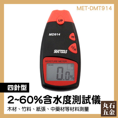 木材測濕儀 高雄發貨中心 數字式水分計 溼度計 MET-DMT914 四針 地板紙箱潮濕
