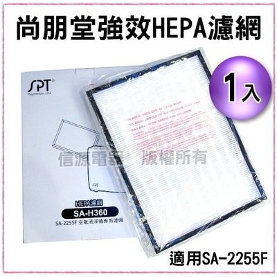 #刷卡#1入【尚朋堂空氣清淨機強效HEPA濾網】SA-H360(適用: SA-2255F/SA-2203C機型)【信源】