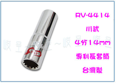 『峻 呈』(全台滿千免運 不含偏遠 可議價) 川武 RV-4414 4分14mm專利長套筒 五金用品 工具