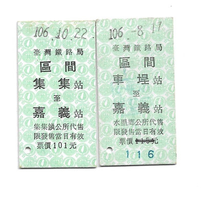 雅雅拍賣-早期鐵路集集線區間車票二張(品項如圖)-001