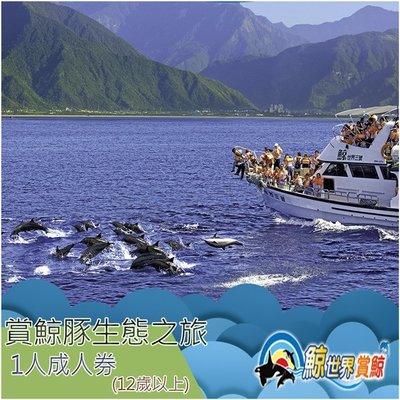 休閒JACK - 附發票【花蓮】鯨世界-賞鯨豚生態之旅 -  大人票