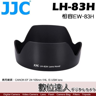 【數位達人】JJC 副廠 遮光罩 LH-83H 適用 EF 24-105mm F4 原廠相容 Canon EW-83H