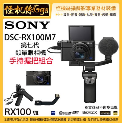 怪機絲 SONY DSC-RX100 VII RX100M7G 第七代 手持握把組 類單眼相機 4K 收音 錄影 公司貨