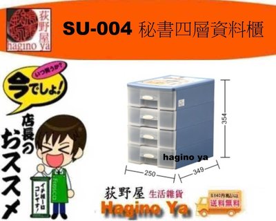 荻野屋 SU-004 秘書四層資料櫃/收納盒/整理盒/針線盒/文具分類/SU004直購價