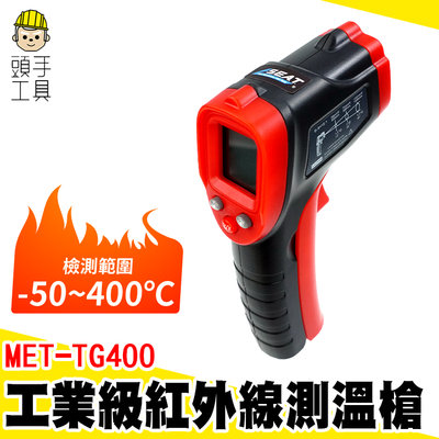 頭手工具 廚房油溫計 背光功能 溫槍 0.5秒快速測量 料理溫度槍 MET-TG400 手持測溫槍 紅外線測溫