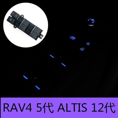 RAV4 5代 ALTIS 12代 LED自發光 按鍵燈 玻璃升降開關  駕駛座按鍵 原廠升級corolla cross