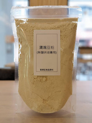 鷹嘴豆粉 無醣烘焙專用 雪蓮子粉 - 300g 穀華記食品原料