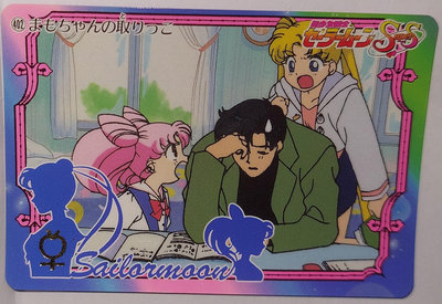 Sailor Moon 美少女戰士 非七龍珠金卡閃卡 萬變卡 日版普卡 NO.402 1995年 卡況請看照片 請看商品說明
