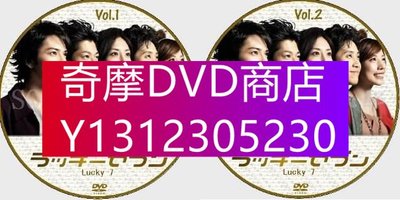DVD專賣 2012偵探劇DVD：Lucky7+SP/幸運七人組+特別篇【松本潤/瑛太】3碟
