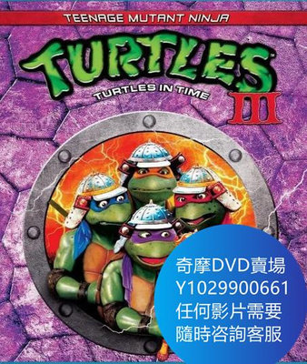 DVD 海量影片賣場 忍者神龜3/忍者龜3/忍者龜3時空武士 電影 1993年