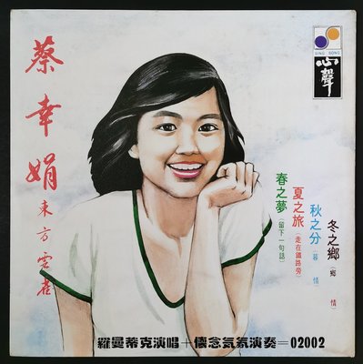 蔡幸娟 春之夢 夏之旅 黑膠唱片LP