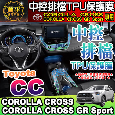 【現貨】Toyota 豐田 Corolla Cross GR Sport 中控 空調 排檔 保護膜 CC GR S