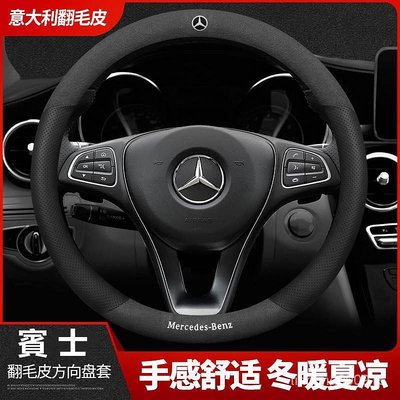 車之星~賓士 Benz 翻毛皮方向盤套 新C級AB級S級E級C260L E200L 翻毛皮汽車把套 四季通用 冬暖夏涼