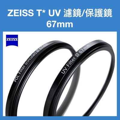 德國蔡司 ZEISS T* UV濾鏡 / 保護鏡 67mm [台灣公司貨]