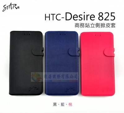鯨湛國際~STAR原廠 【話題】HTC Desire 825 商務站立側掀皮套 磁扣軟殼保護套 書本套