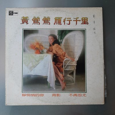【裊裊影音】黃鶯鶯-雁行千里 黑膠唱片-EMI百代1981年發行-附歌詞和歌曲申請表