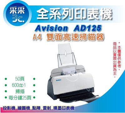 采采3C【免運費+雙面】虹光 Avision AD125 A4雙面高速饋紙式掃描器/掃描機 每分鐘50頁