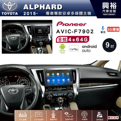 興裕【Pioneer】安卓機 AVIC-F7902 豐田 ALPHAED 2015~ 安卓主機 9吋 4+64G 八核心