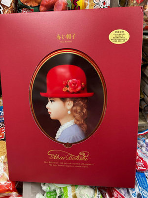 日本紅帽 高帽子 12種紅盒喜餅禮盒45入 現貨 附提袋