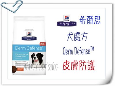 ✪短效良品促銷,6磅下標區✪ 希爾思 狗 Derm Defense DD 犬用皮膚防護 雞肉口味