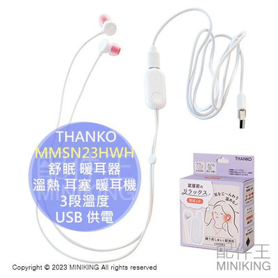 日本代購 THANKO MMSN23HWH 舒眠 暖耳器 溫熱 耳塞 發熱 溫感 耳朵 暖耳機 USB 放鬆 3段溫度