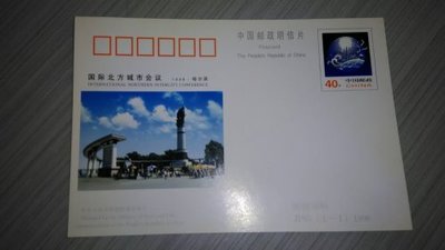 **15元大陸郵資明信片特賣會**1998年國際北方城市會議郵資明信片  NA62