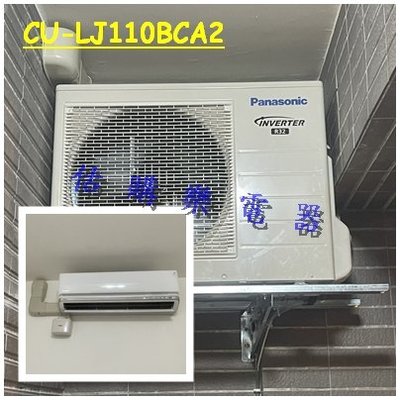 『估購樂』國際冷氣【 CS-LJ110BA2/CU-LJ110BCA2 】單冷變頻 LJ系列 一對一