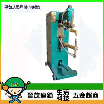 [晉茂五金] 台灣製造 平台式點焊機(N字型) 請先詢問價格和庫存