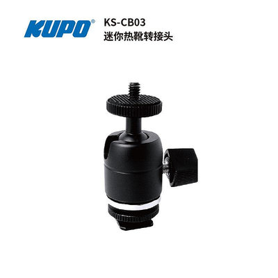 KUPO KS-CB03熱靴轉接頭/4英寸螺絲球形云臺迷你相機閃光燈連接器