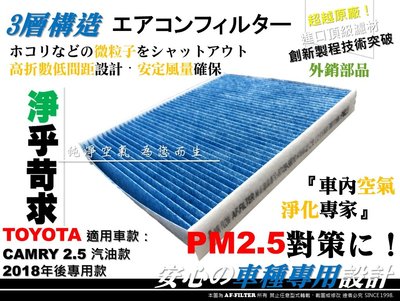 【AF】PM2.5 超微纖 TOYOTA CAMRY 19年後 8代 汽油款 原廠 正廠 型 冷氣濾網 空調濾網 冷氣芯