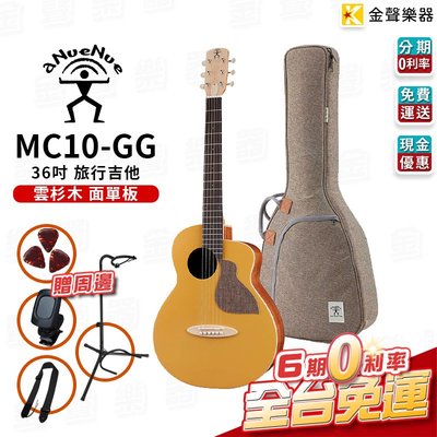 【金聲樂器】aNueNue MC10-GG 旅行吉他 原聲款 雲衫面單