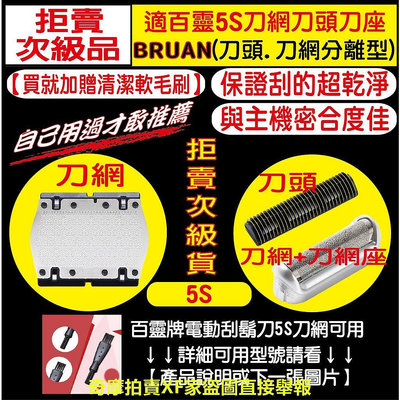 【現貨送雙頭毛刷】BRAUN 百靈 電動刮鬍刀 刀頭 刀網 5S M30 M60 M90 P40 P50 P60 P70