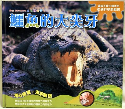 東西圖書全新品出清-小小發現家#1鱷魚的大尖牙(一書+1AVCD)