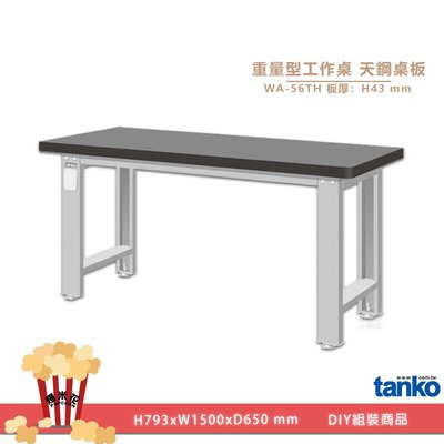 重量型工作桌 WA-56TH｜天鋼 工業桌 多用途桌 電腦桌 辦公桌 堅固 穩重 結構荷重 平面桌 實驗桌