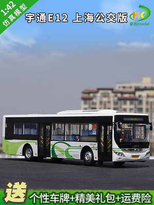 模型車 原廠汽車模型 1：42 宇通客車上海巴士純電動客車 E12 上海公交車合金巴士模型