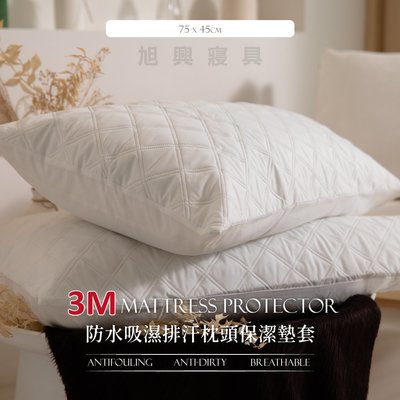 【旭興寢具】3M 100%防水吸濕排汗枕頭保潔墊套 1入 台灣製造