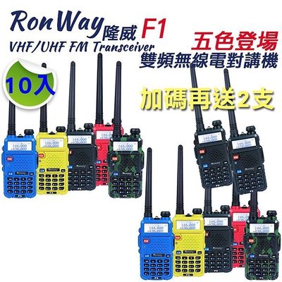 《實體店面》Ronway 隆威 F1 無線電對講機 雙音多頻 超省電模式 10入 加碼再送2支 雙頻業餘